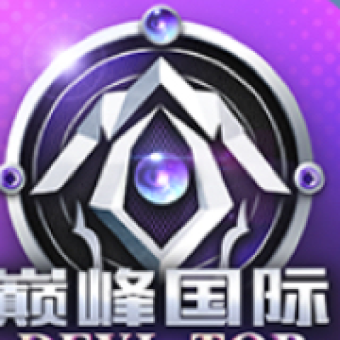 巅峰国际爆信誉老台