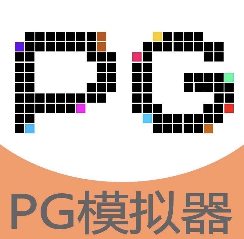 PG模拟器免费