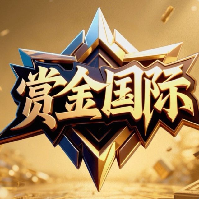 赏金国际新新人必爆