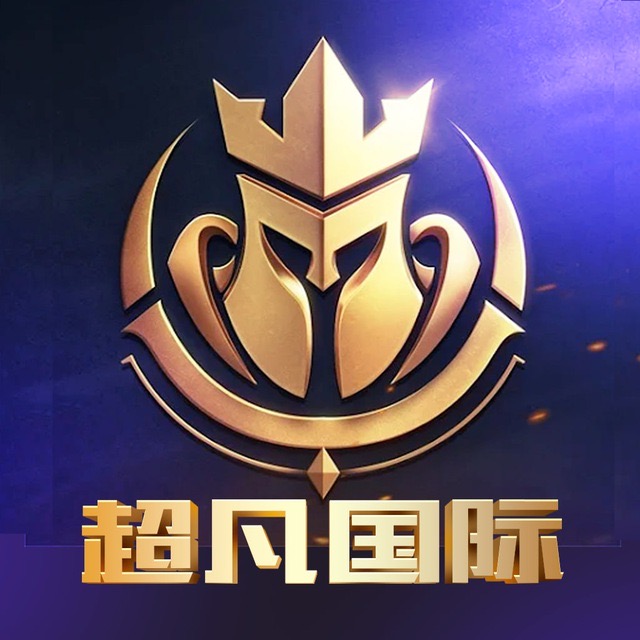 超凡国际爆冲100送100