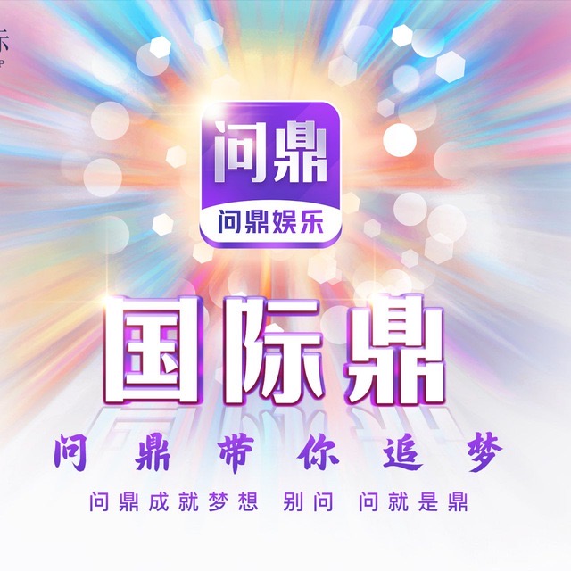 问鼎娱乐火冲100送100